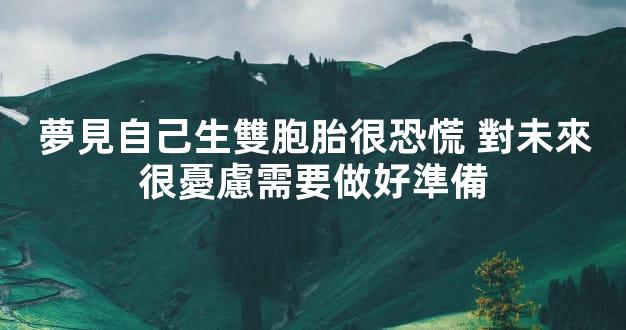 夢見自己生雙胞胎很恐慌 對未來很憂慮需要做好準備